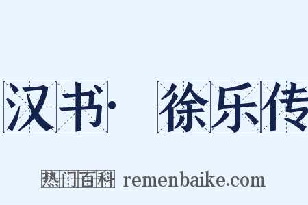 汉书·徐乐传是什么意思的图片